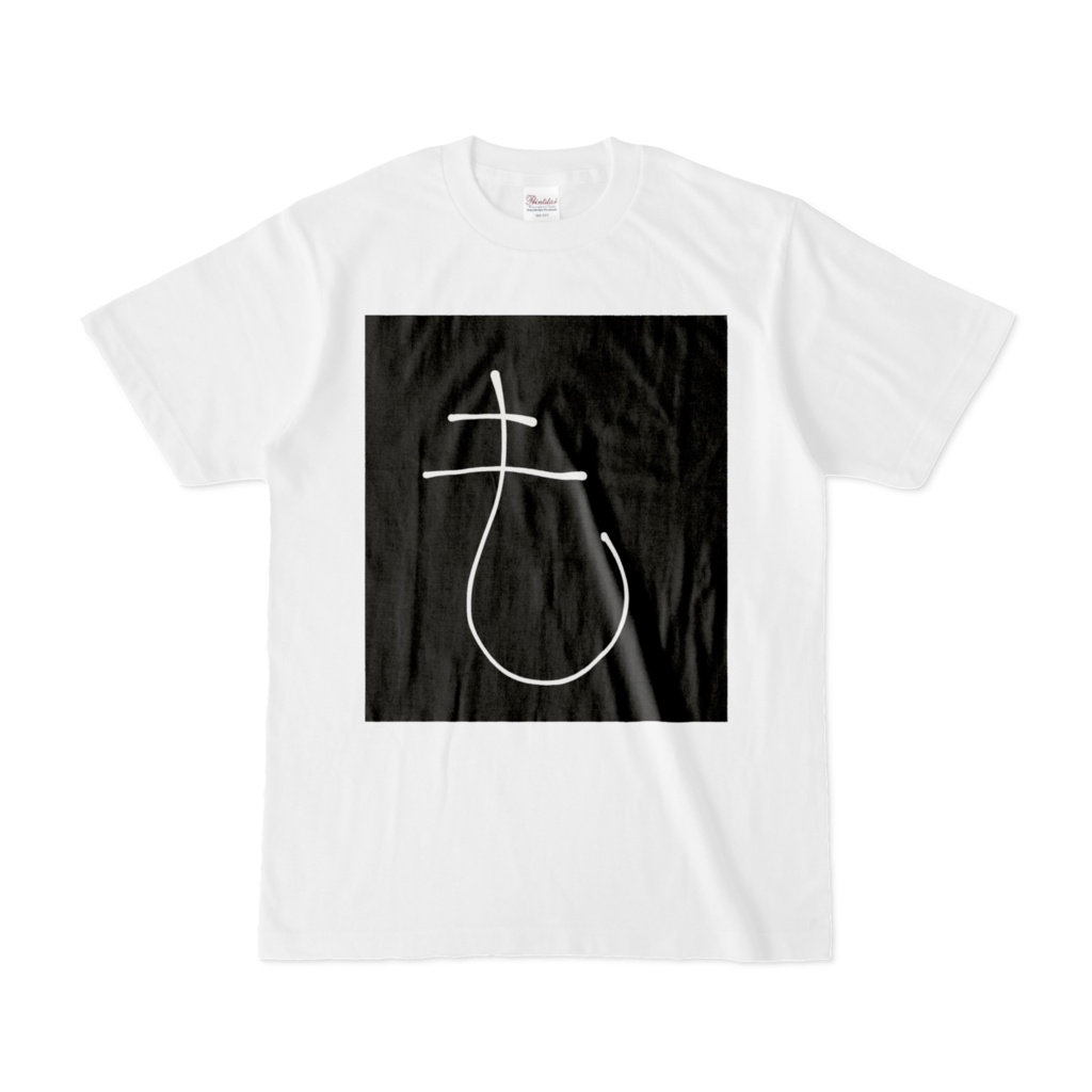ひらがな文字『も』Tシャツ。