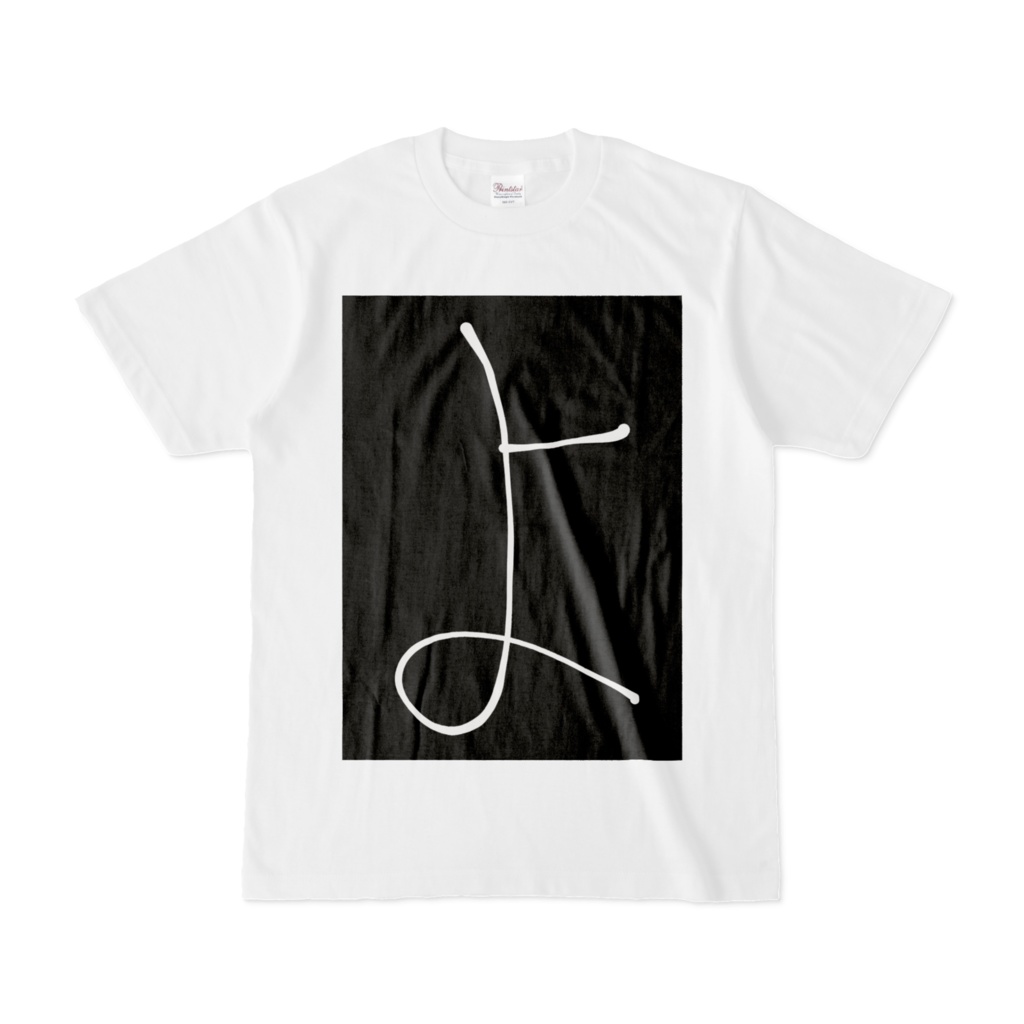 ひらがな文字『よ』Tシャツ。