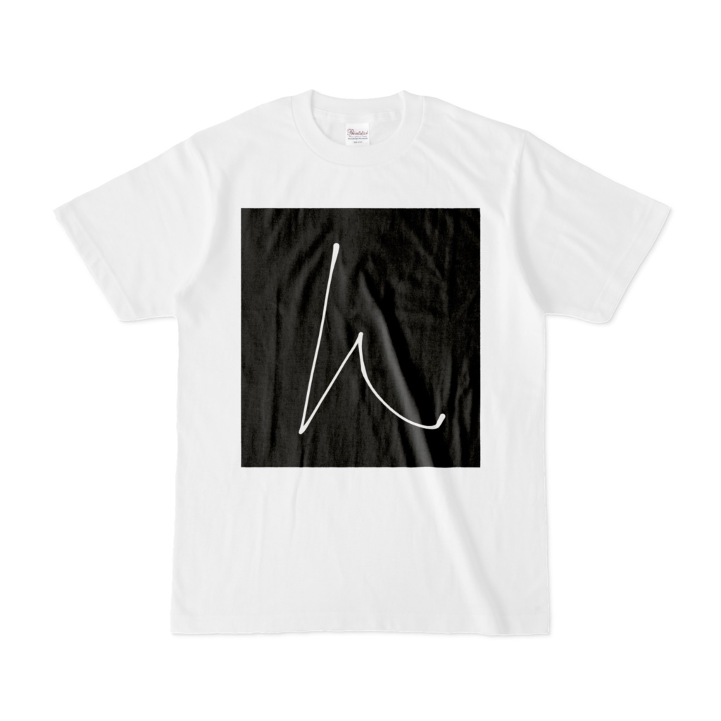 ひらがな文字『ん』Tシャツ。