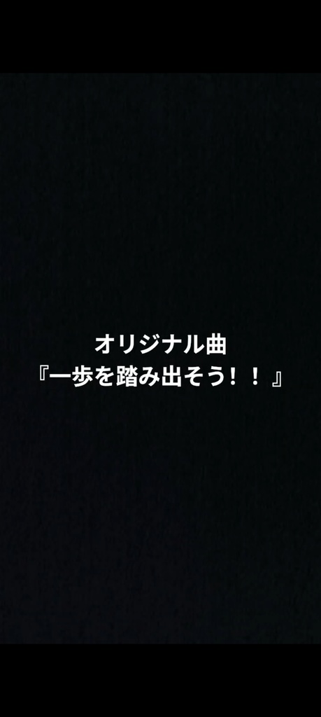 歌・一歩を踏み出そう！！