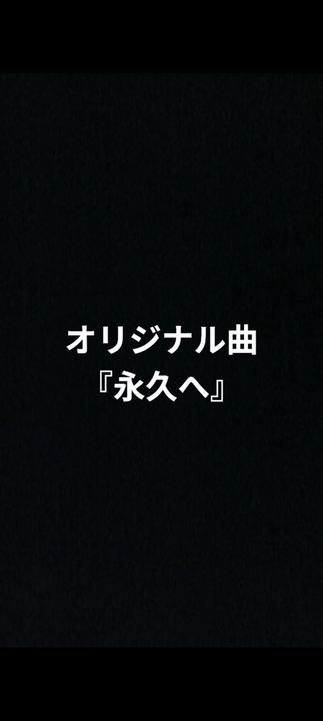 オリジナル曲・永久へ。