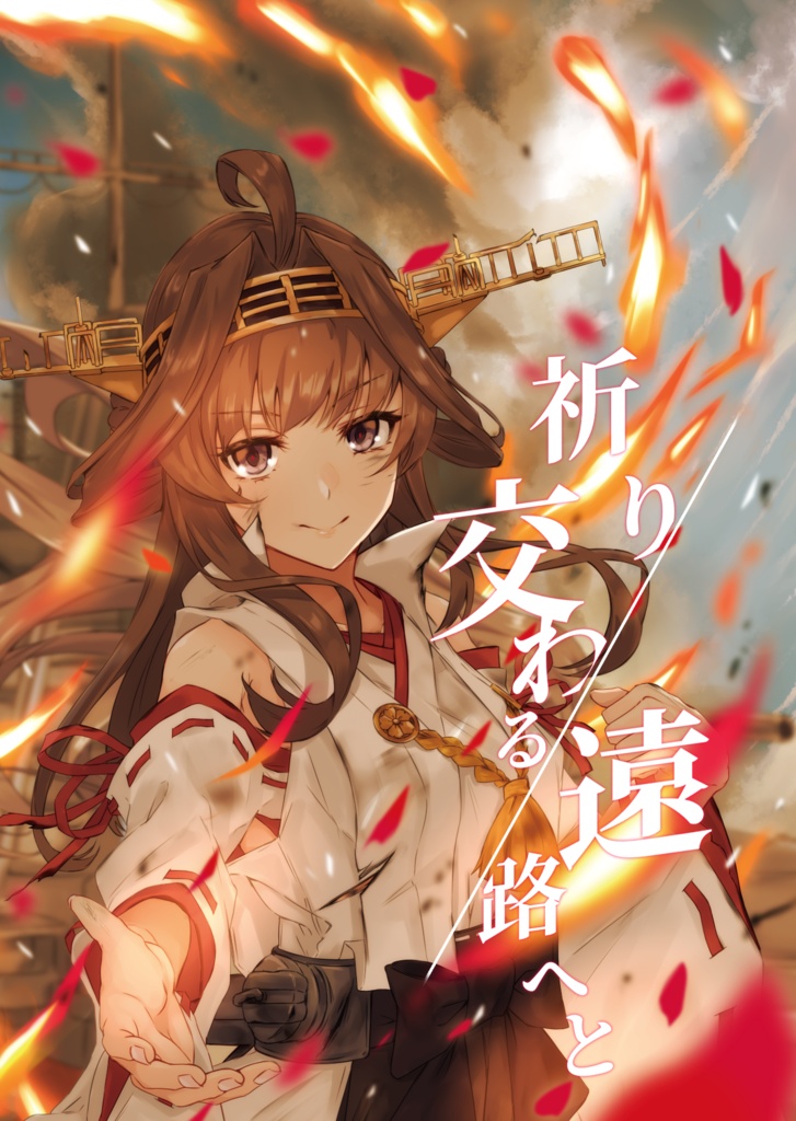 祈り交わる遠路へと