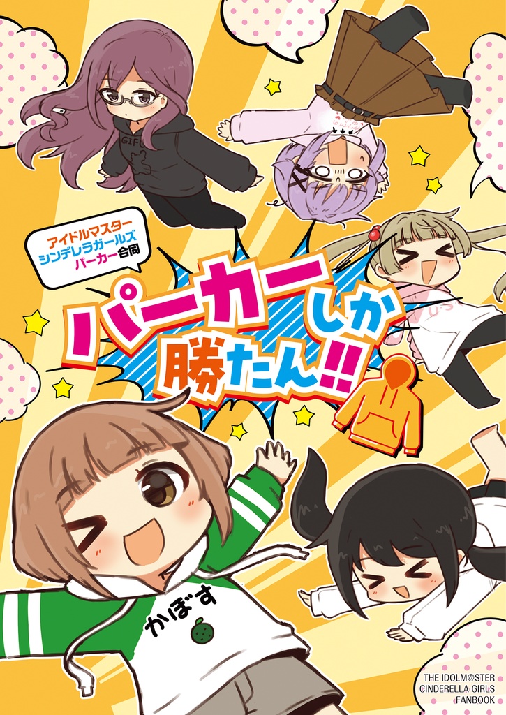 アイドルマスターシンデレラガールズパーカー合同 パーカーしか勝たん!!