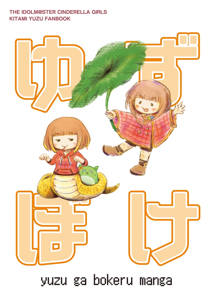 ゆずぼけ