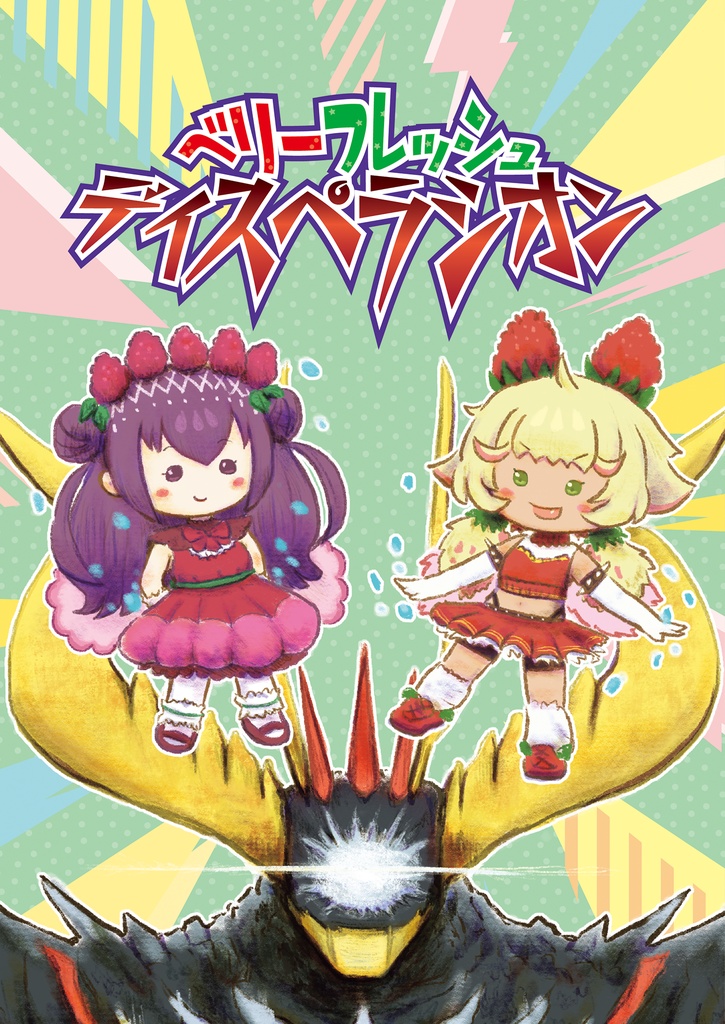 ベリーフレッシュ・ディスペラシオン