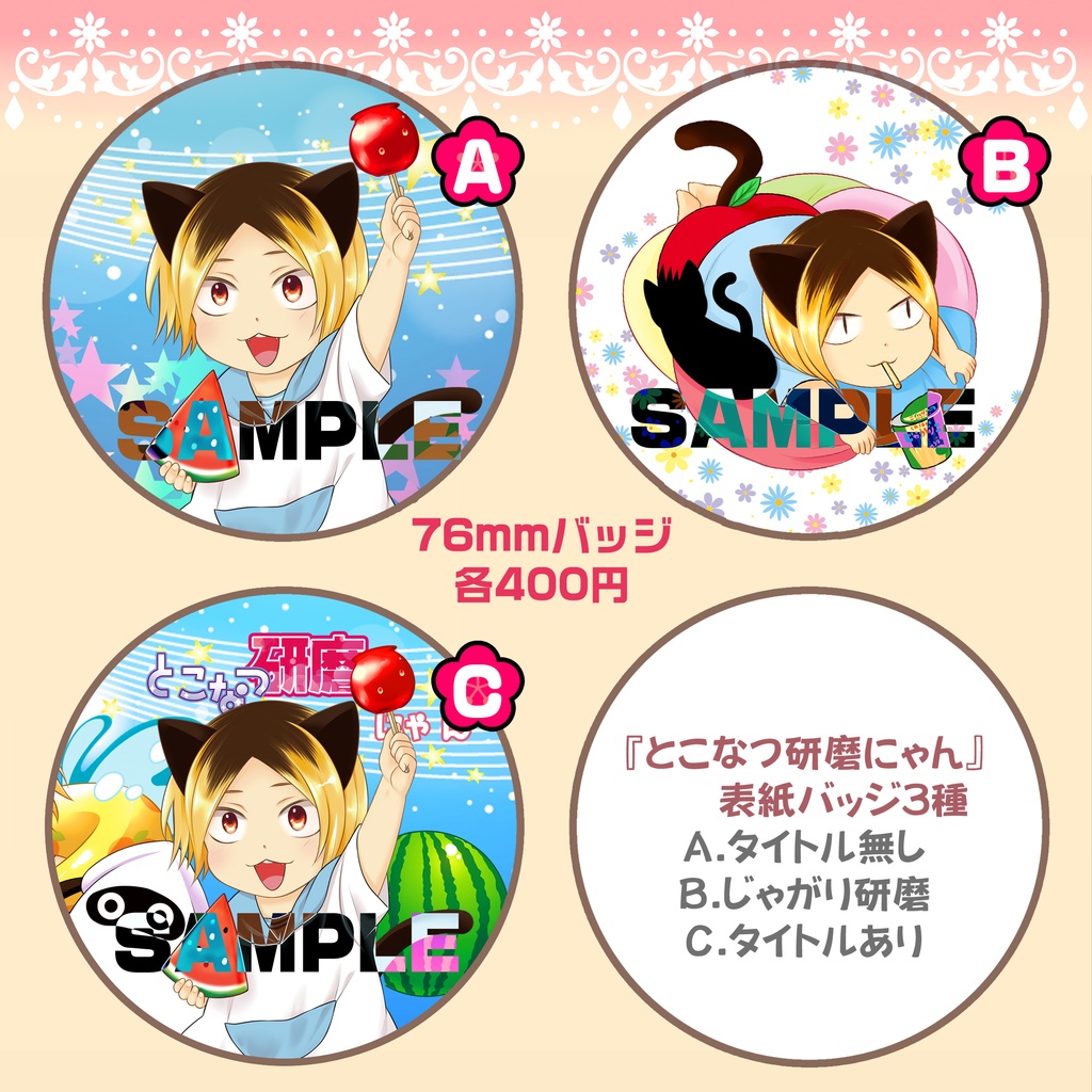 【バッジ 76mm】 とこなつ研磨にゃん表紙 3種類