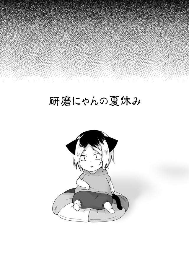 【DL版】研磨にゃんの夏休み
