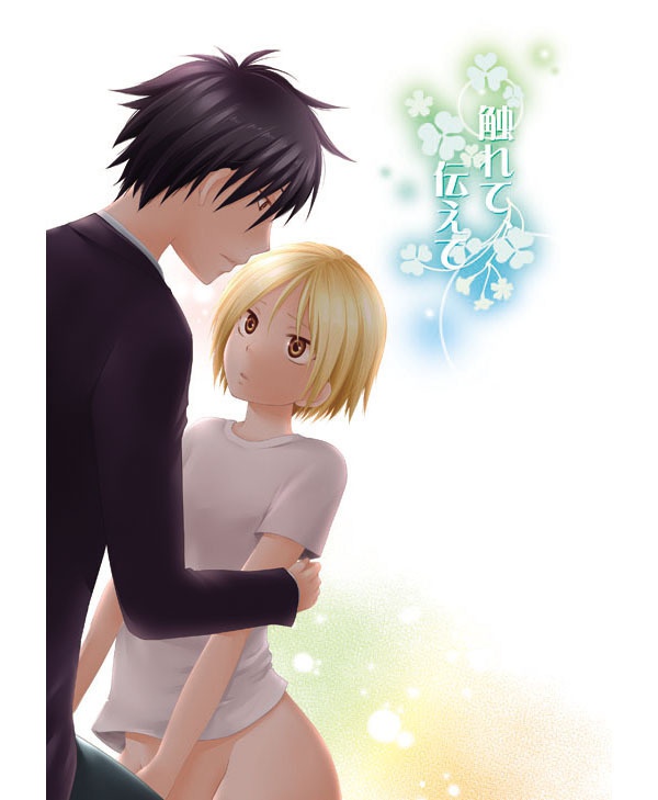 触れて、伝えて。