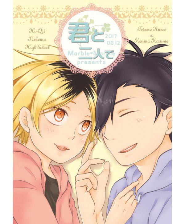 君と二人で
