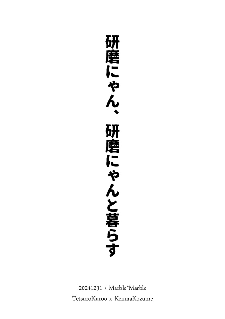 研磨にゃん、研磨にゃんと暮らす