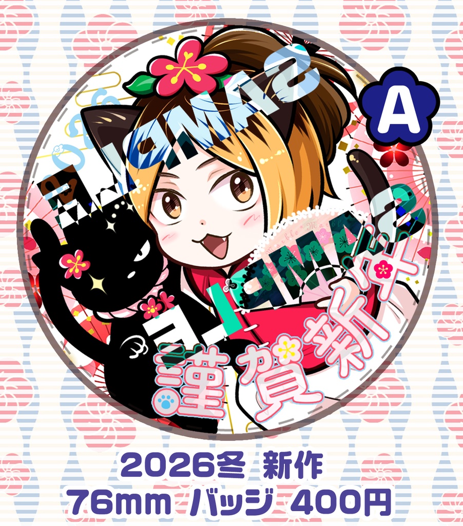 【バッジ 76mm】 C107新作 2026年 冬　黒研