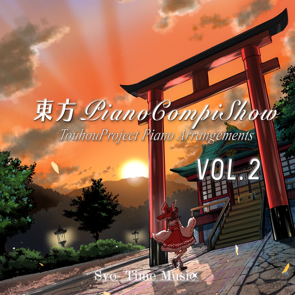 【2025秋新譜】東方 Piano Compi Show VOL.2【音楽CD】