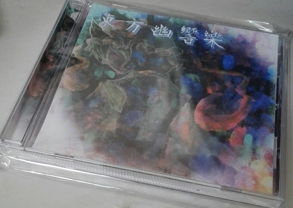 【CD版】東方幽響樂