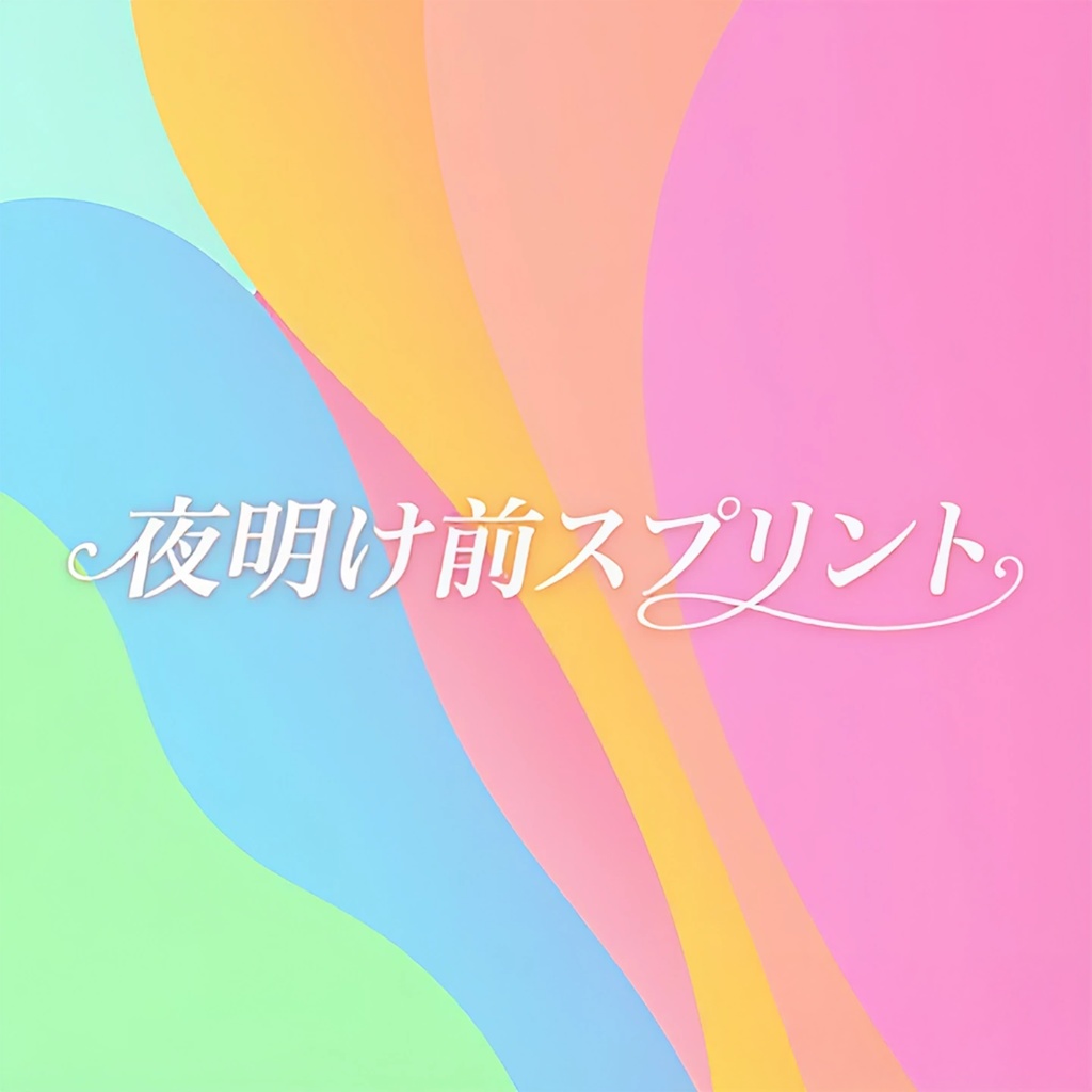 夜明け前スプリント