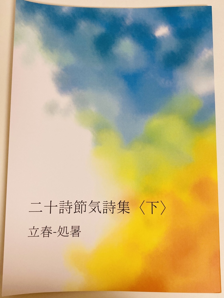 二十詩節気詩集<上・下巻セット>