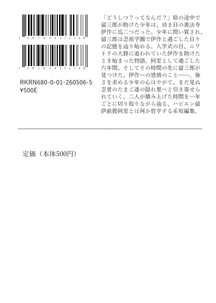 【超忍FES.2026 新刊】走れ留三郎