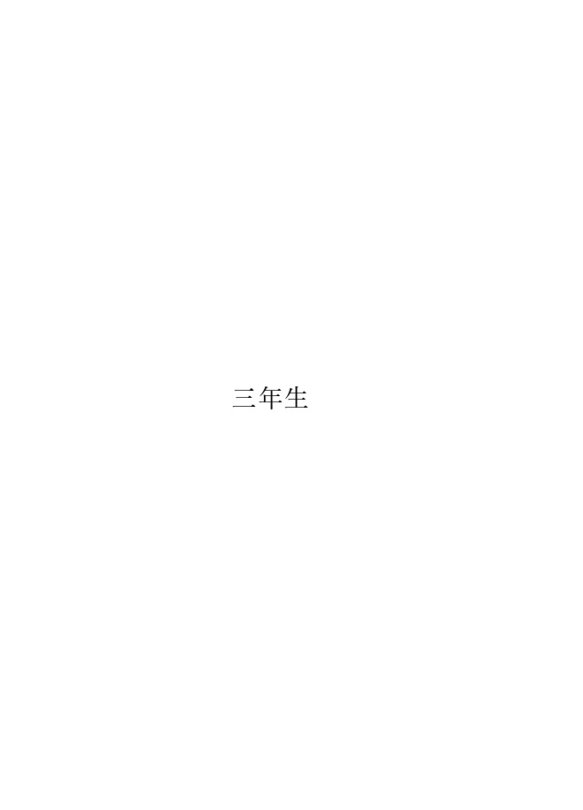 【超忍FES.2026 新刊】走れ留三郎