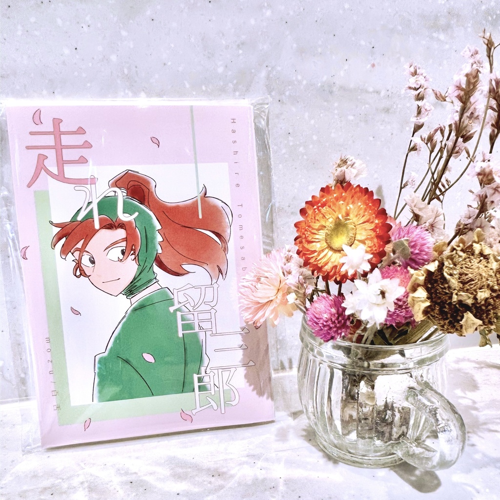 【超忍FES.2026 新刊】走れ留三郎