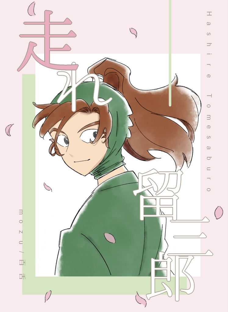 【超忍FES.2026 新刊】走れ留三郎