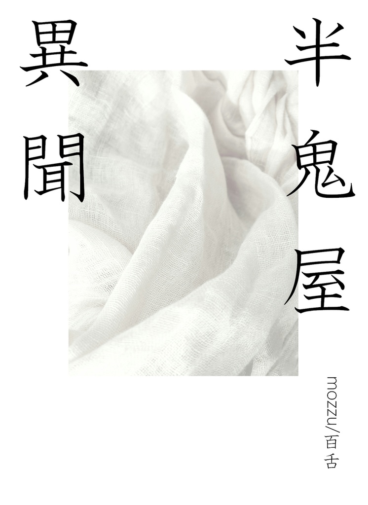 【2025/9/21 忍FES既刊】半鬼屋異聞