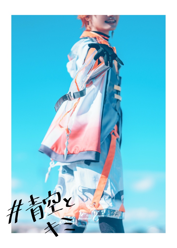 #青空とキミ