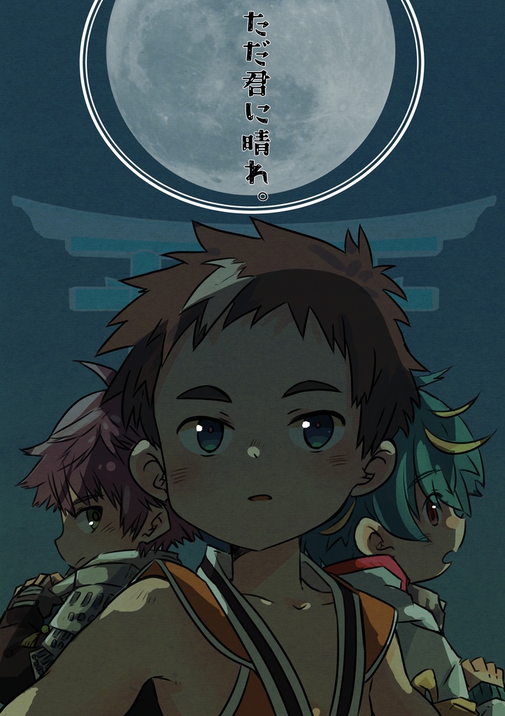 ただ君に晴れ。