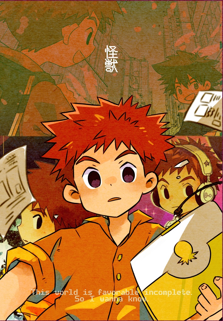 怪獣