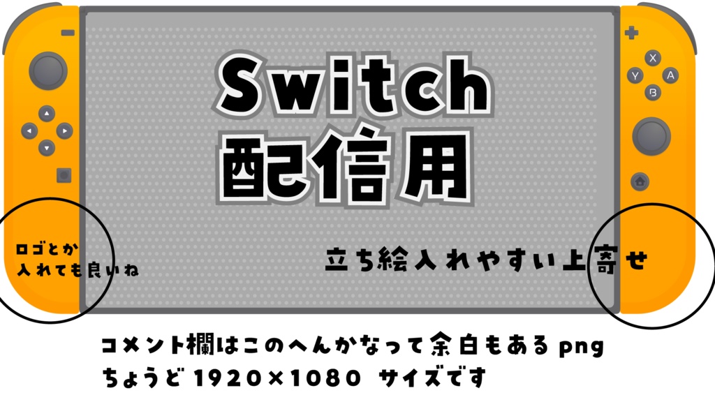 【無料配布中】Switch配信画面用