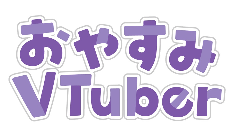 おやすみVtuber ロゴ【Vtuber素材】【フリー素材】