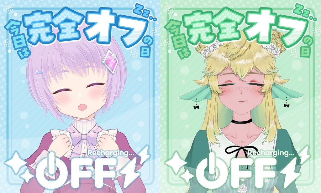 無料DL【#フリー素材】おやすみ充電中画像SNS素材【#Vtuber素材】