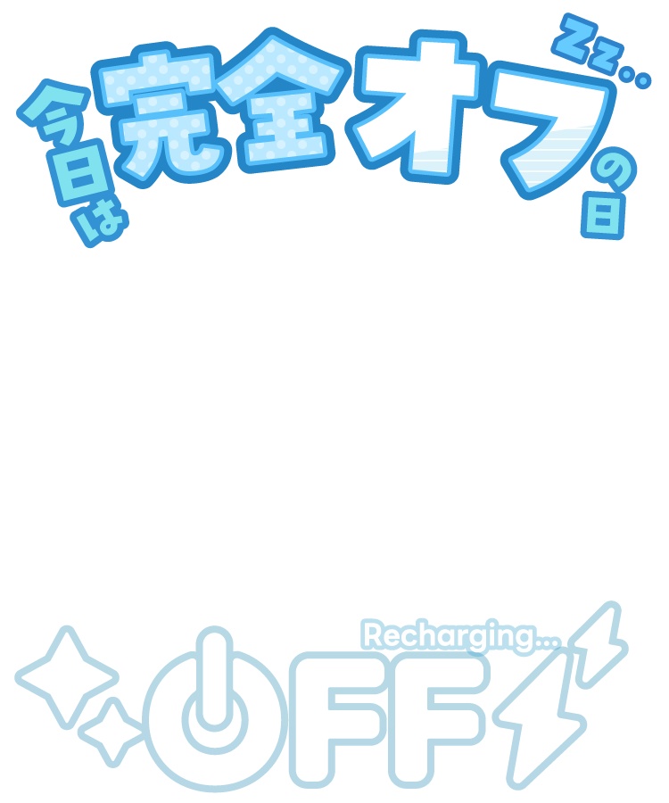 無料DL【#フリー素材】おやすみ充電中画像SNS素材【#Vtuber素材】
