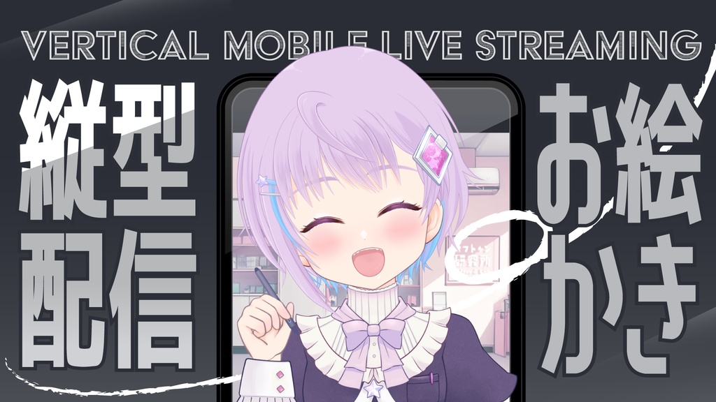 【無料 #フリー素材】縦型配信用スマホ画像＆おまけのサムネ部品【#Vtuber素材】