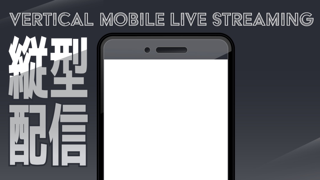 【無料 #フリー素材】縦型配信用スマホ画像&おまけのサムネ部品【#Vtuber素材】