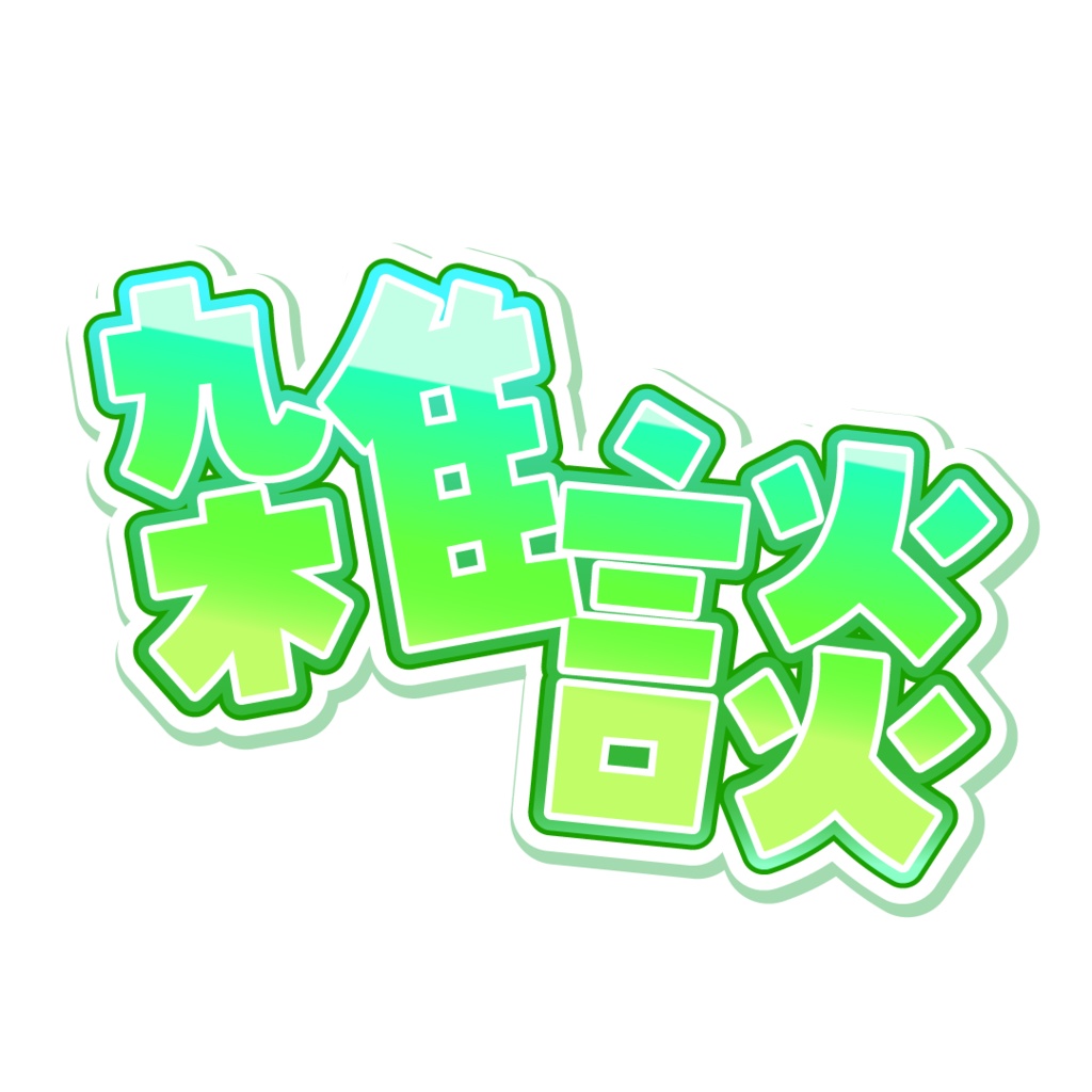 【無料 #フリー素材】雑談配信サムネ用ロゴ【#Vtuber素材】