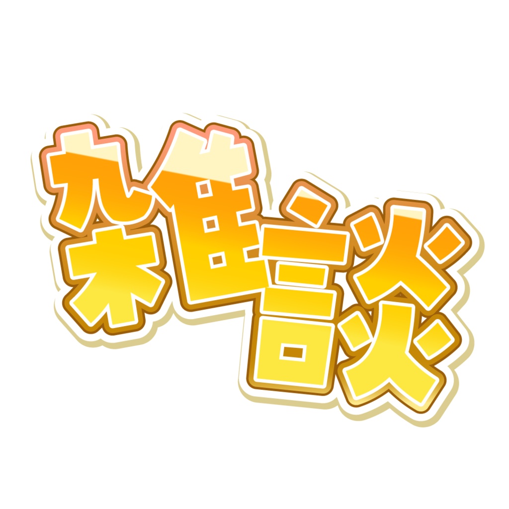 【無料 #フリー素材】雑談配信サムネ用ロゴ【#Vtuber素材】