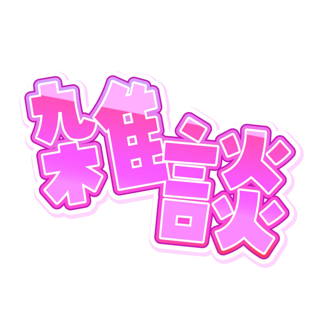 【無料 #フリー素材】雑談配信サムネ用ロゴ【#Vtuber素材】