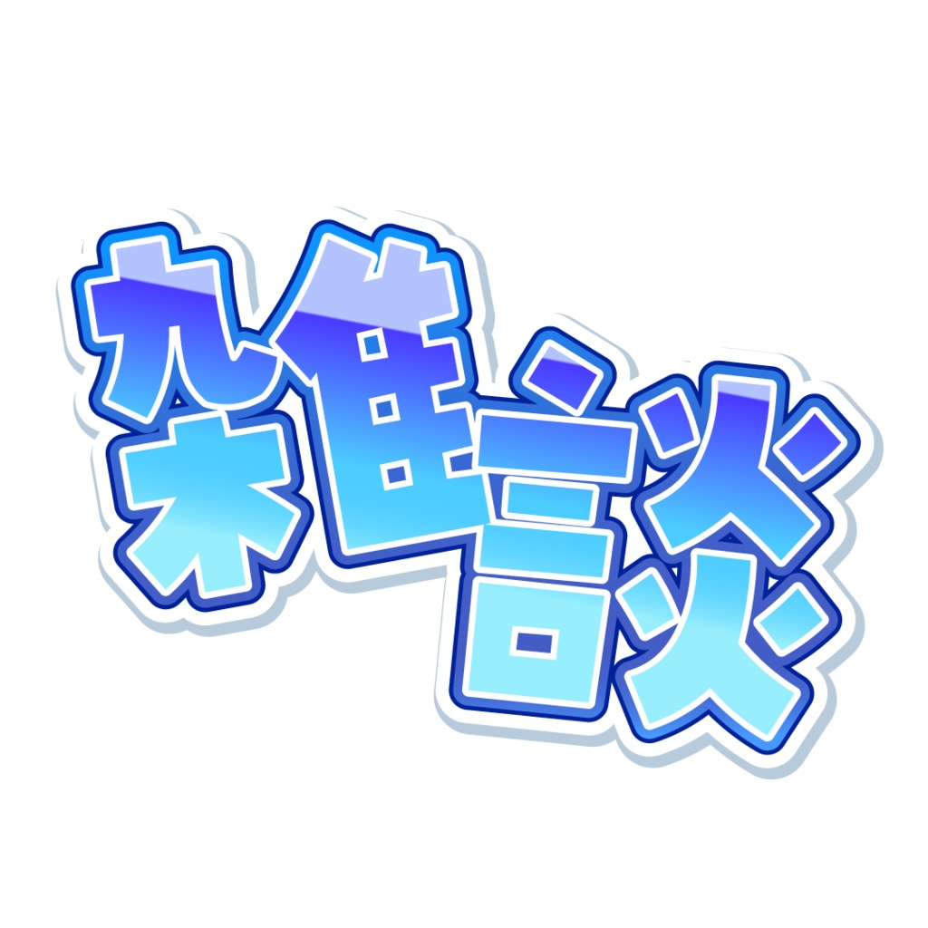 【無料 #フリー素材】雑談配信サムネ用ロゴ【#Vtuber素材】