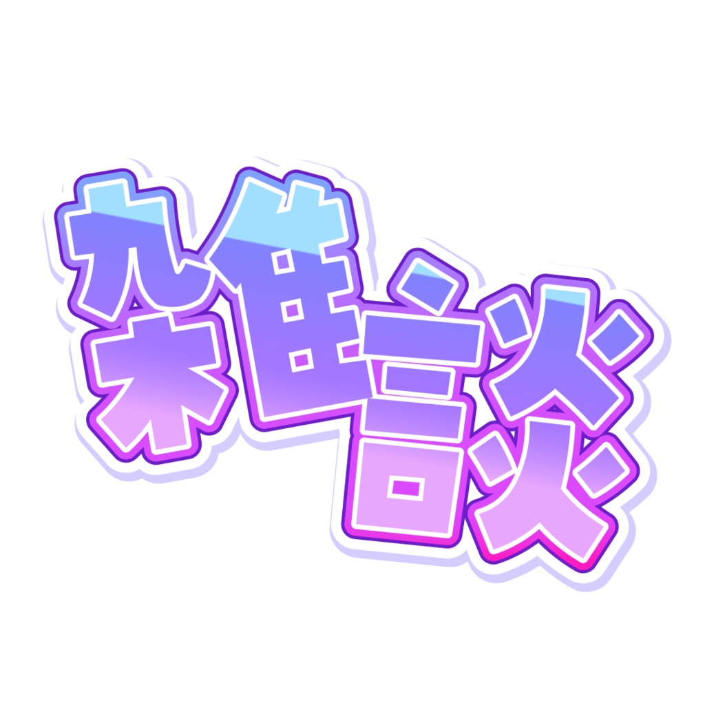 【無料 #フリー素材】雑談配信サムネ用ロゴ【#Vtuber素材】