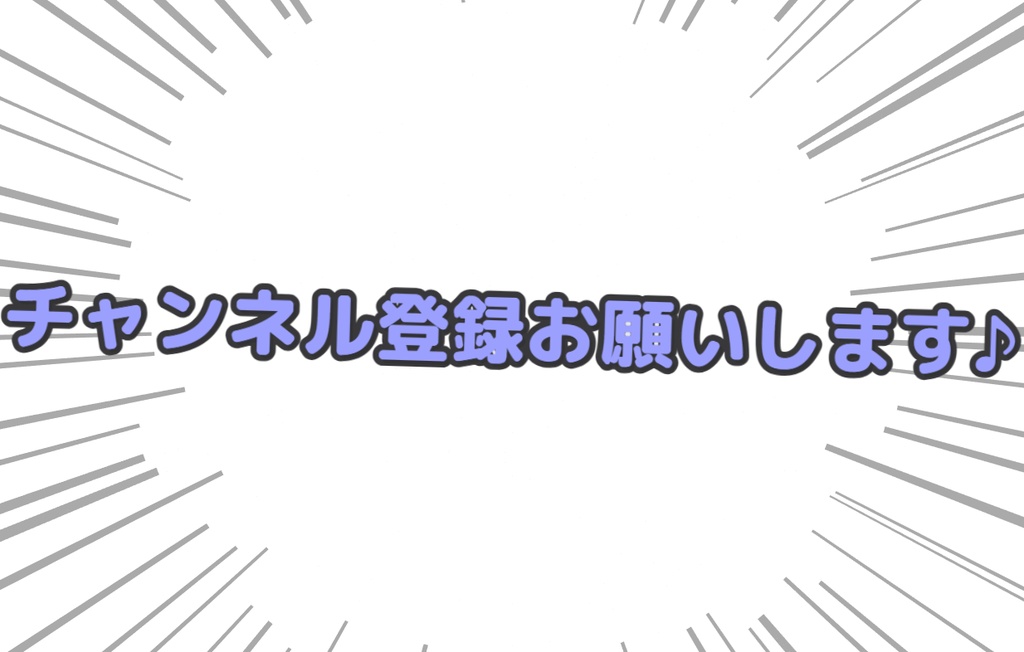 【無料】文字ブルブル🌟集中線もあるでよ【配信画面文字素材】