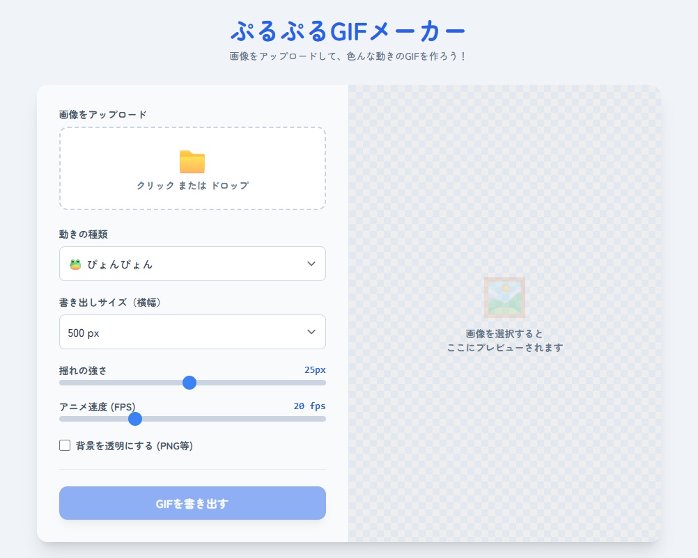 【無料】ぷるぷるGIFメーカー｜画像1枚で揺れGIF簡単作成！
