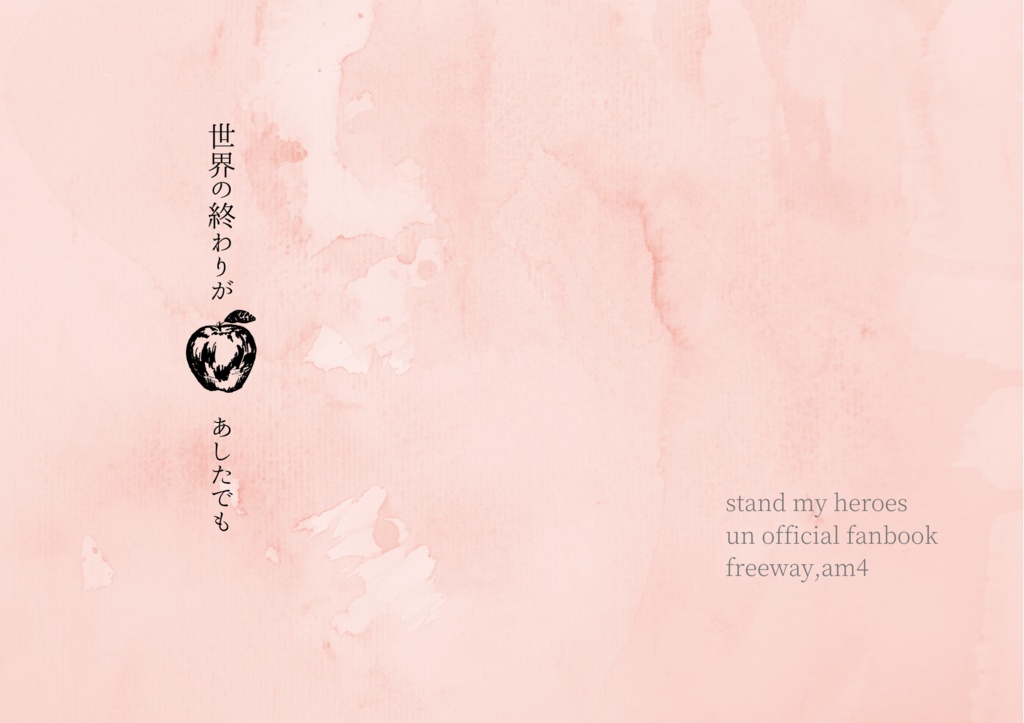 世界の終わりがあしたでも