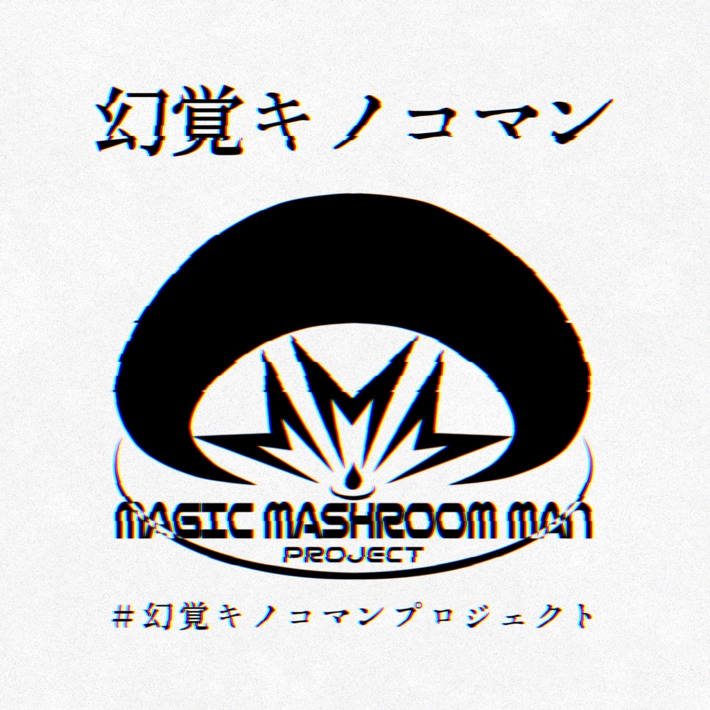 幻覚キノコマン