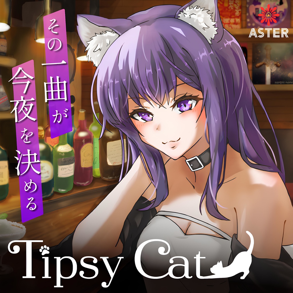 【ゲーム＆サウンドトラック】『Tipsy Cat』リリース記念セット割！