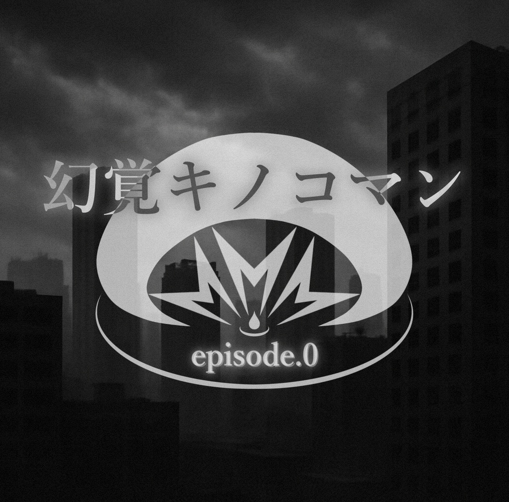 【音楽CD】『幻覚キノコマン-episode.0-』