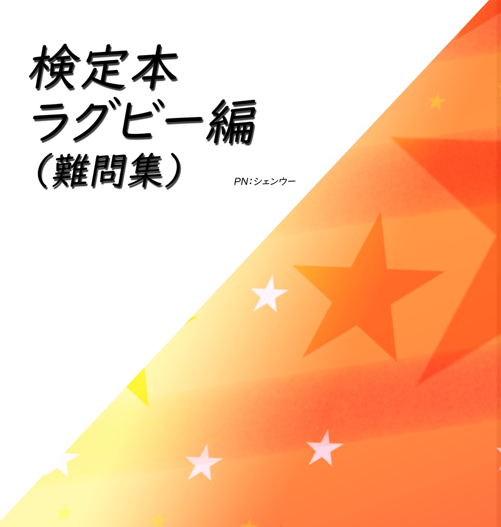 ラグビー検定問題集（難問集）（ＰＤＦ版）