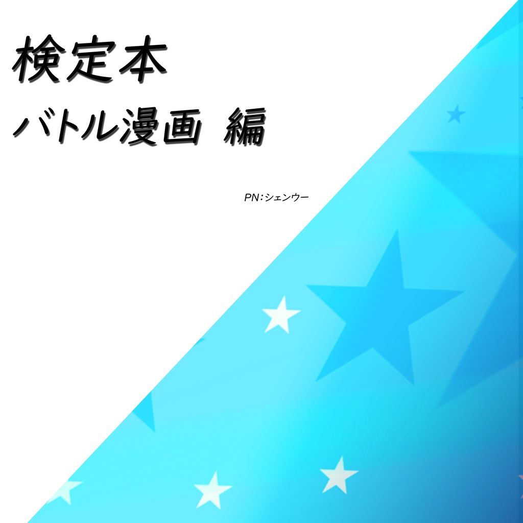 バトル漫画検定問題集（Ｅｘｃｅｌデータ版）