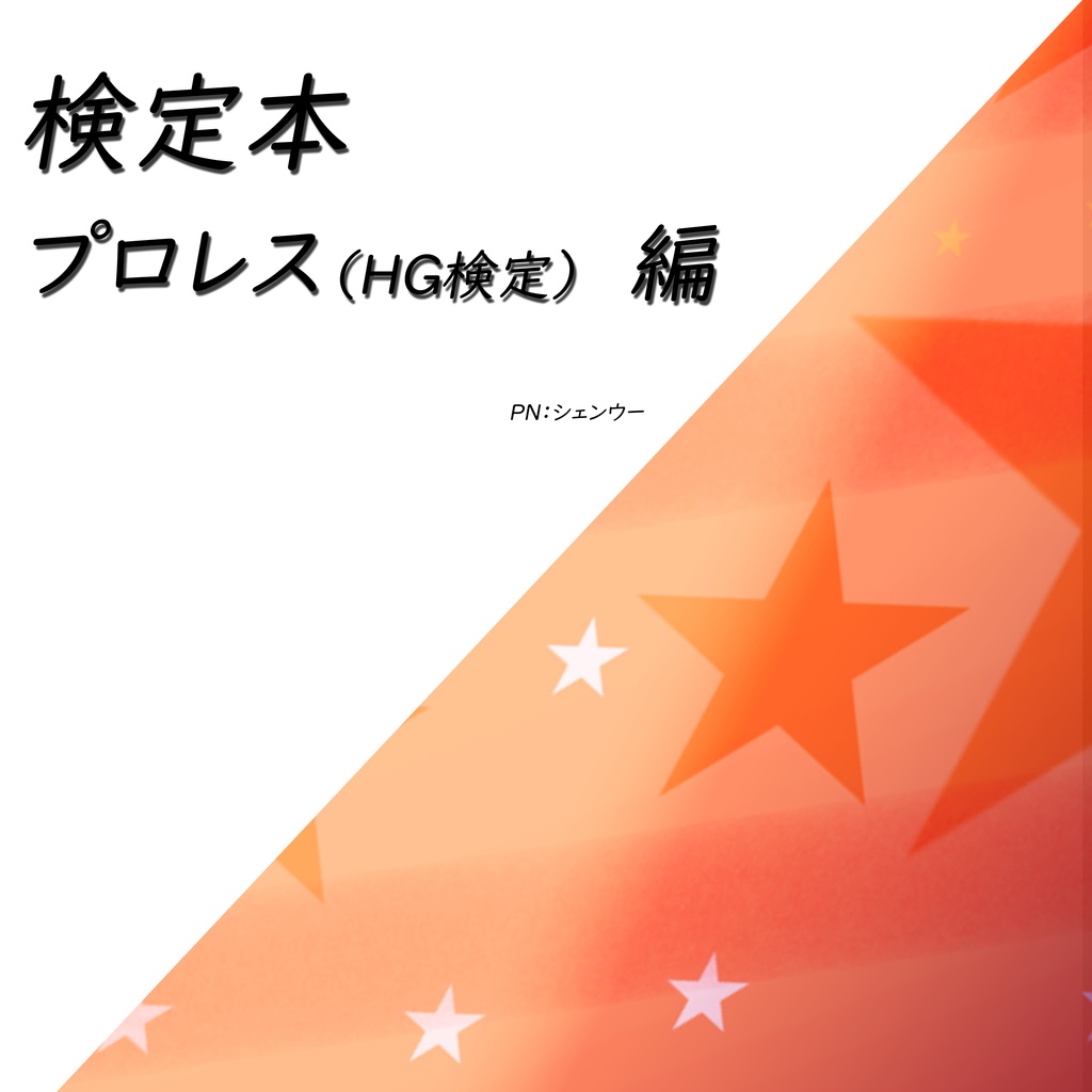 (HG)プロレス検定問題集(Excelデータ版)