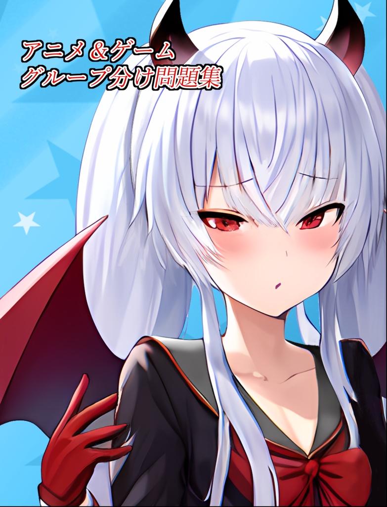 アニメ＆ゲームグループ分け問題集