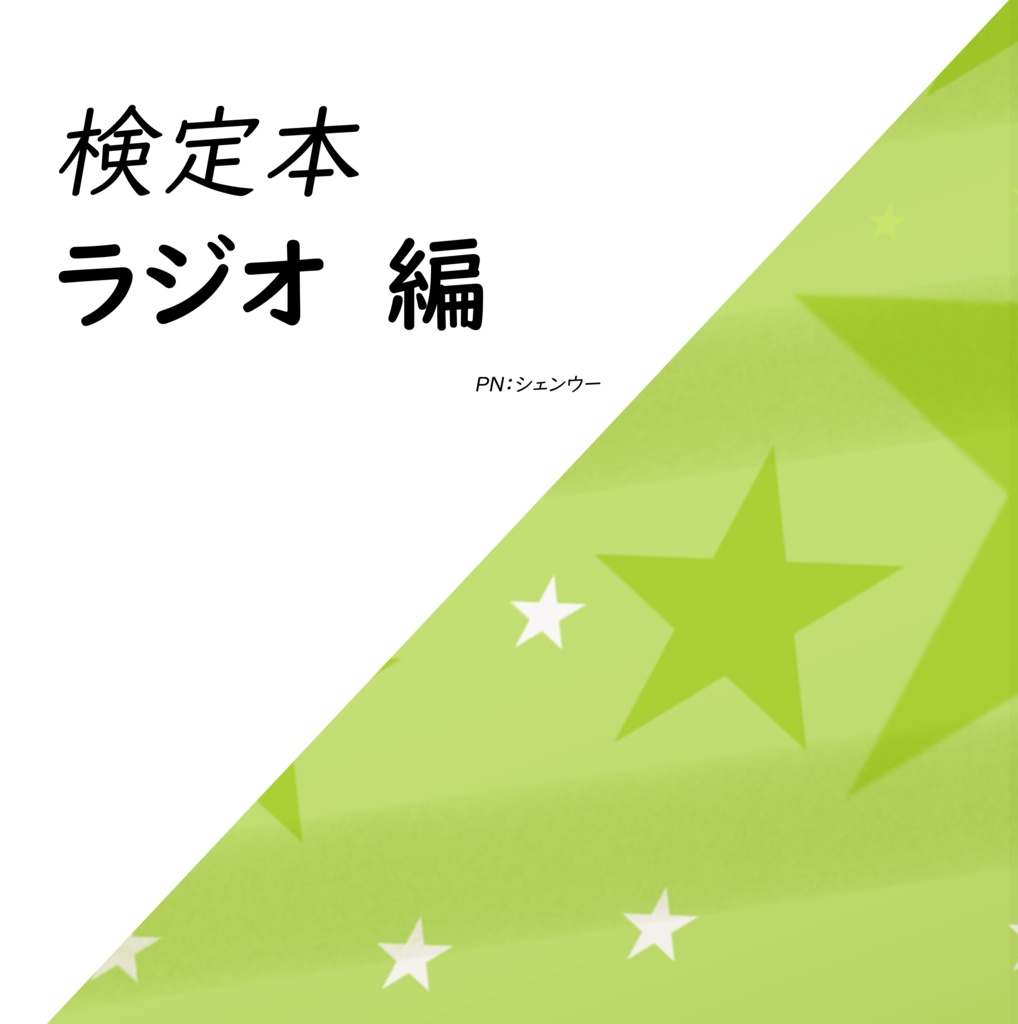 ラジオ検定問題集（Ｅｘｃｅｌデータ版）
