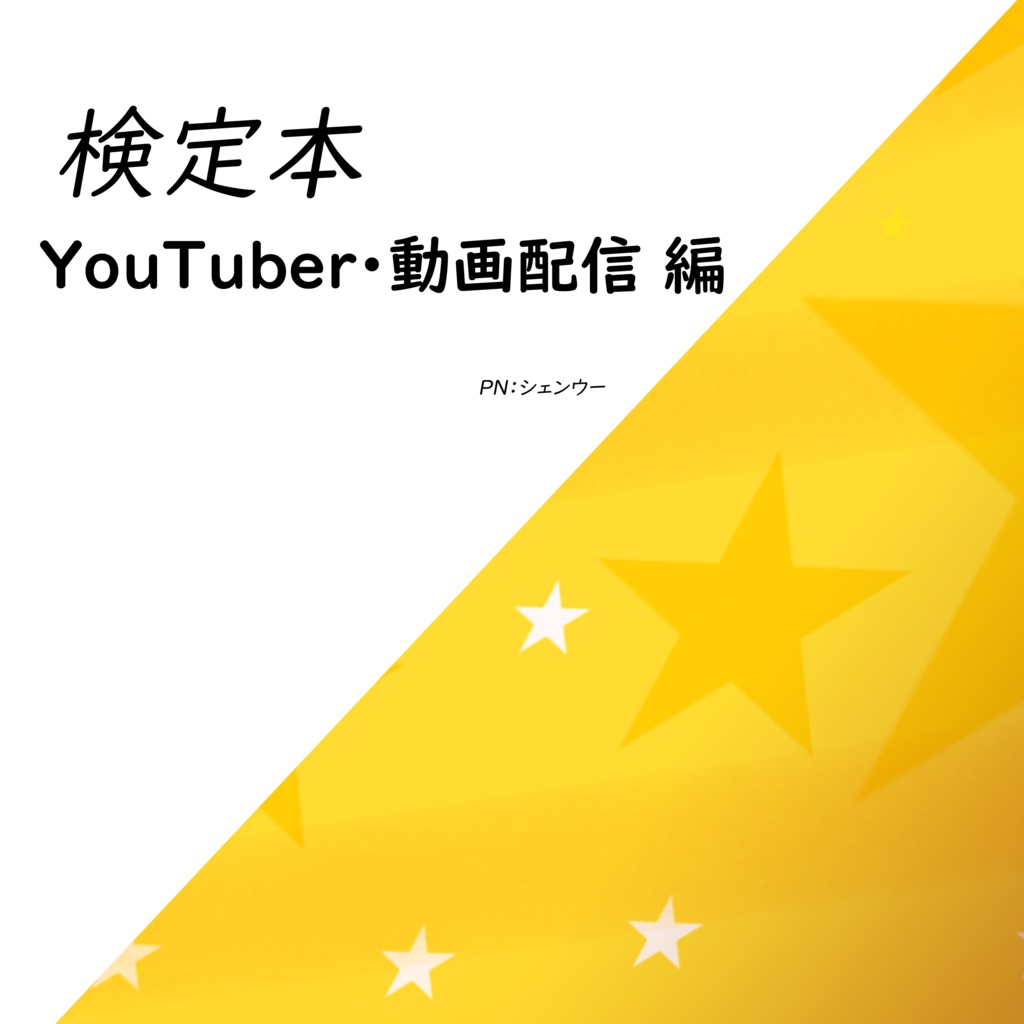 YouTuber・動画配信検定問題集（Ｅｘｃｅｌデータ版）